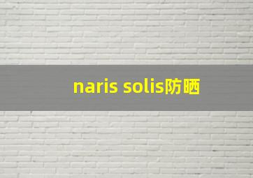 naris solis防晒